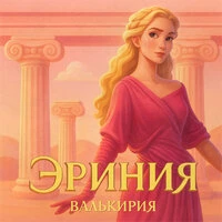 Эриния
