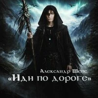 Иди по дороге