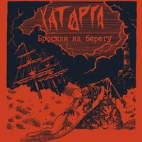 БРОСИЛИ НА БЕРЕГУ