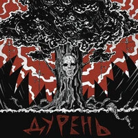 ДУРЕНЬ