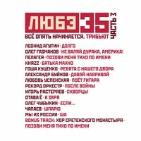 Любэ 35. Всё опять начинается. Трибьют