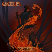 Кузнецы