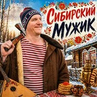 Сибирский мужик