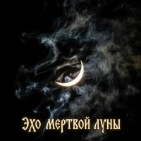 Эхо мертвой луны