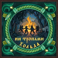 Ни тропами
