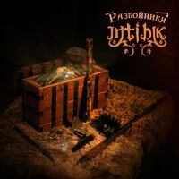 Разбойники