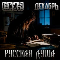 Русская душа