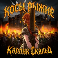 Косы рыжие