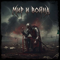 Мир и война