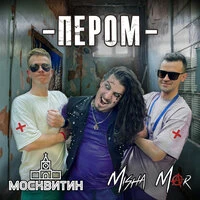 Пером