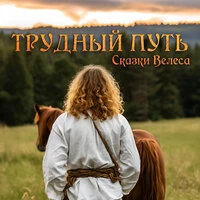 Трудный путь