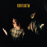 Контакты