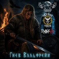 Гнев Вальфрейи