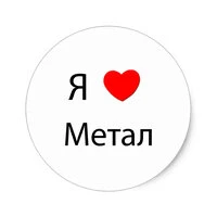 Я люблю метал