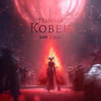 Тёмный ковен