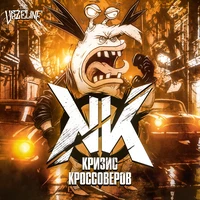 Кризис Кроссоверов