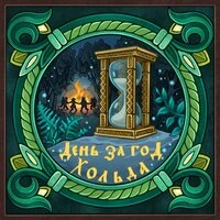 День за год