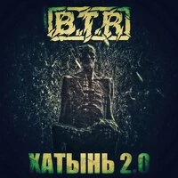 Хатынь 2.0
