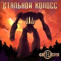 Стальной Колосс