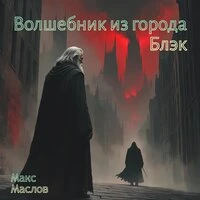 Волшебник из города Блэк