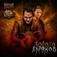 Золото дураков