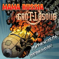 Дирижабль Левиафан