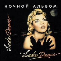 Ночной альбом