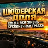 Шоферская доля (Когда вся жизнь - бесконечная трасса)