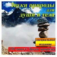 Звуки природы для души и тела: специальное издание