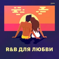 R&B для любви