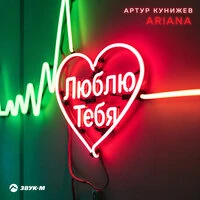 Люблю тебя
