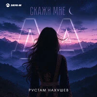 Скажи мне да