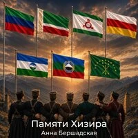Памяти Хизира