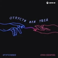 Отпусти или убей