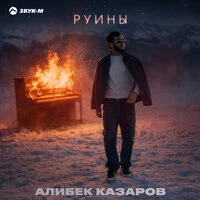 Руины
