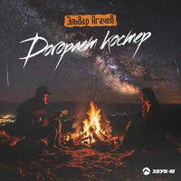 Догорает костер