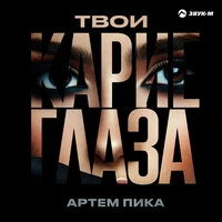 Твои карие глаза