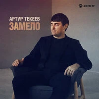 Замело