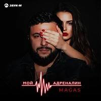 Мой адреналин