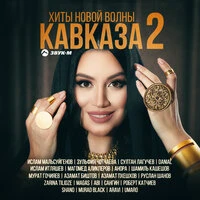 Хиты новой волны Кавказа 2