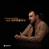 Не прошла