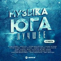 Музыка Юга - лучшее, Часть 4