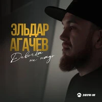 Девочка не надо