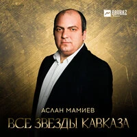 Аслан Мамиев - Все звёзды Кавказа