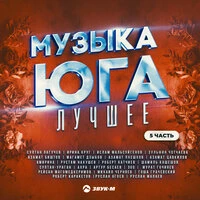 Музыка юга - лучшее, Часть 5