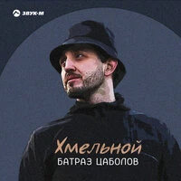 Хмельной