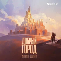Добрый город