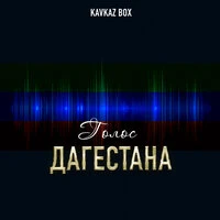 Голос Дагестана