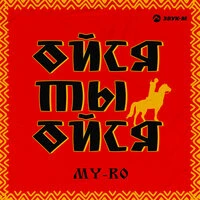 Ойся ты ойся