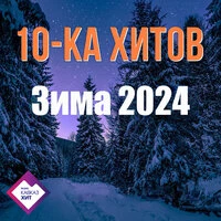 10-ка хитов зима 2024
